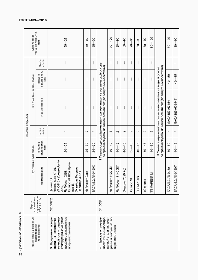 Страница 78 ГОСТ 7409-2018
