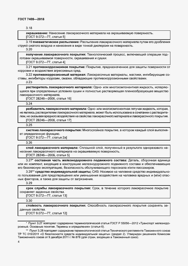 Страница 8 ГОСТ 7409-2018