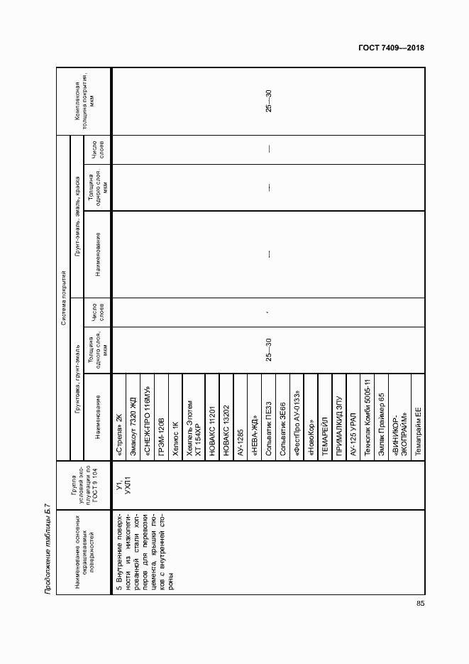 Страница 89 ГОСТ 7409-2018
