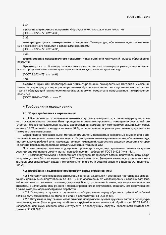 Страница 9 ГОСТ 7409-2018