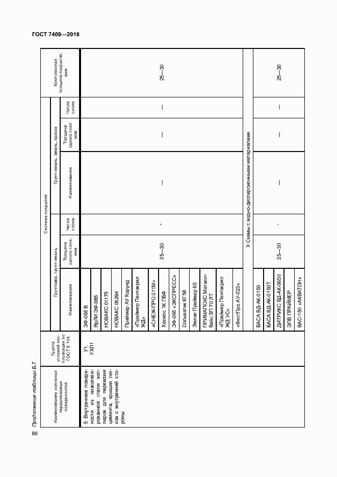 Страница 90 ГОСТ 7409-2018