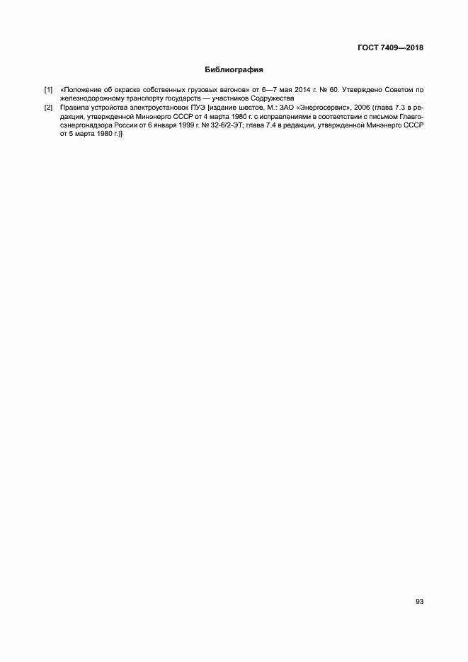 Страница 97 ГОСТ 7409-2018