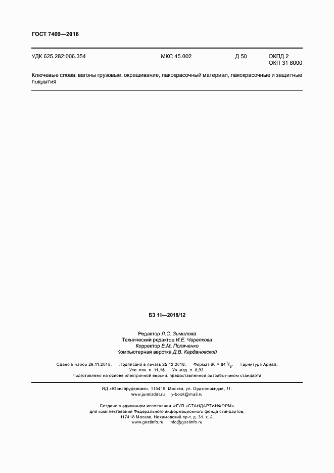 Страница 98 ГОСТ 7409-2018