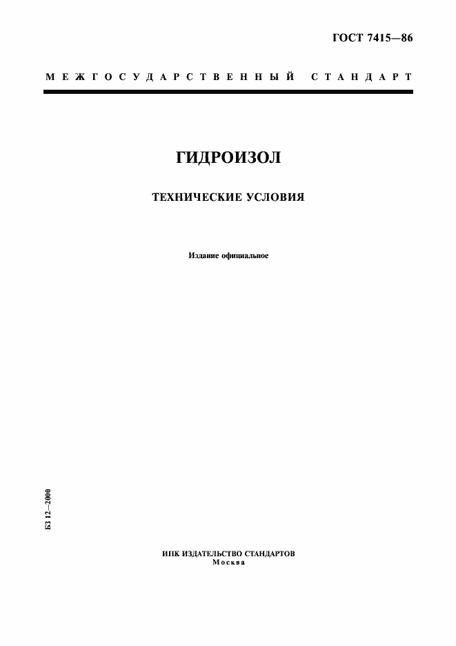 Страница 1 ГОСТ 7415-86