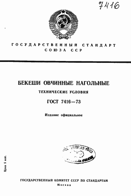 Страница 1 ГОСТ 7416-73