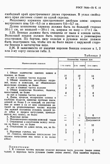 Страница 12 ГОСТ 7416-73