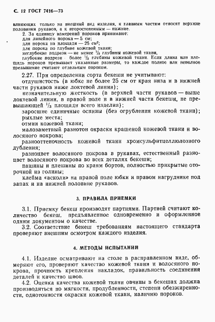 Страница 13 ГОСТ 7416-73