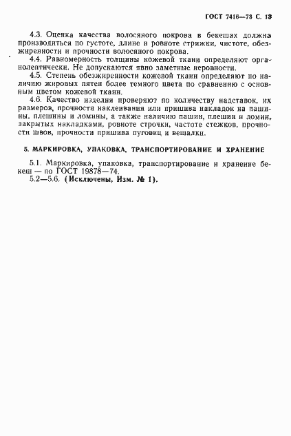 Страница 14 ГОСТ 7416-73