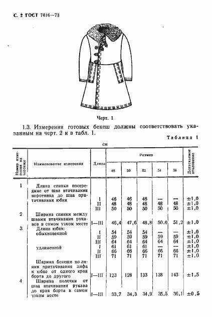 Страница 3 ГОСТ 7416-73