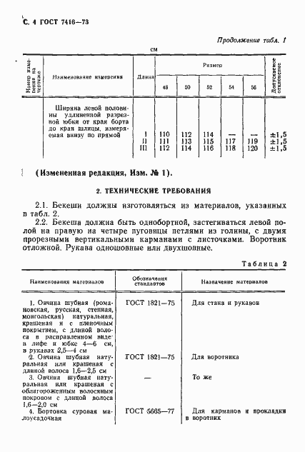 Страница 5 ГОСТ 7416-73