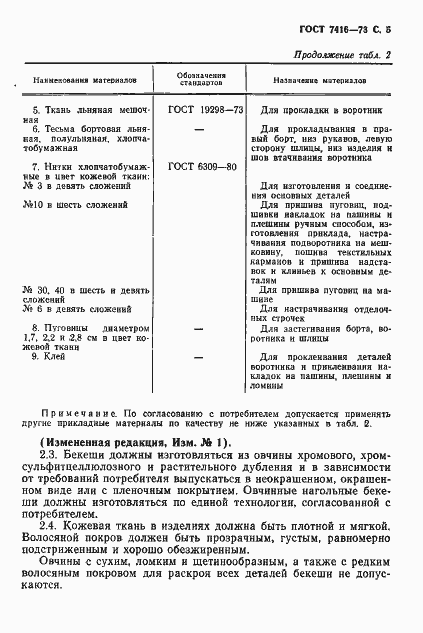 Страница 6 ГОСТ 7416-73