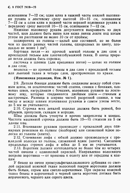 Страница 9 ГОСТ 7416-73