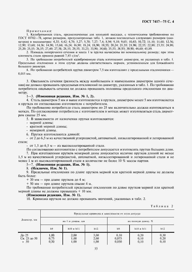 Страница 4 ГОСТ 7417-75