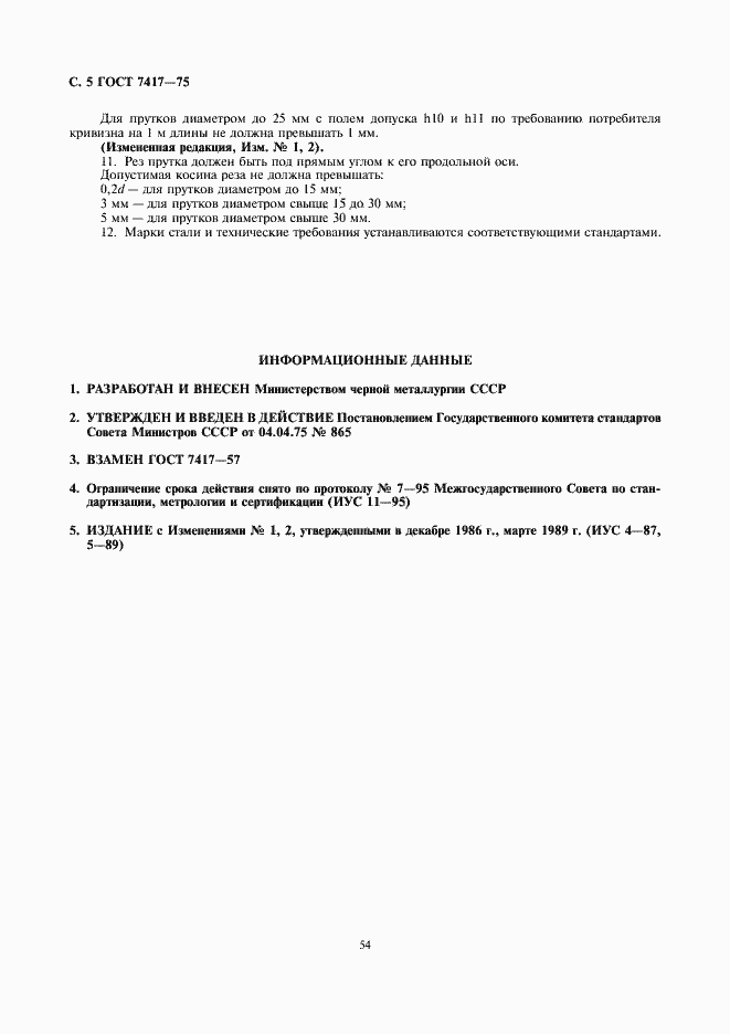 Страница 5 ГОСТ 7417-75