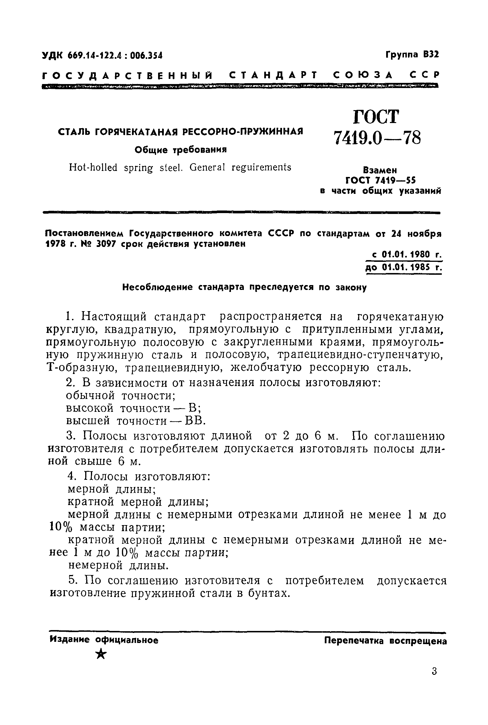 Страница 4 ГОСТ 7419.0-78
