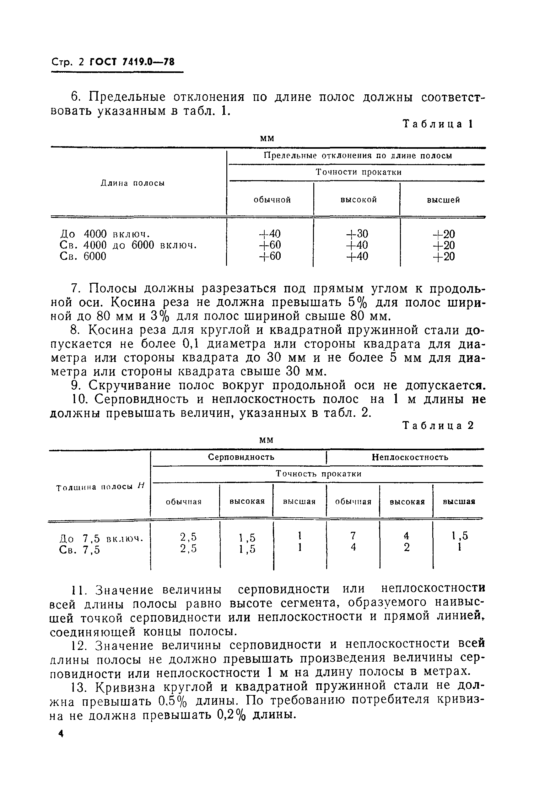 Страница 5 ГОСТ 7419.0-78
