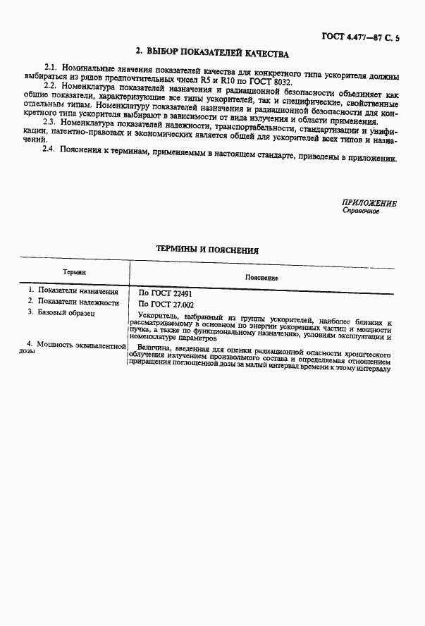 Страница 6 ГОСТ 4.477-87
