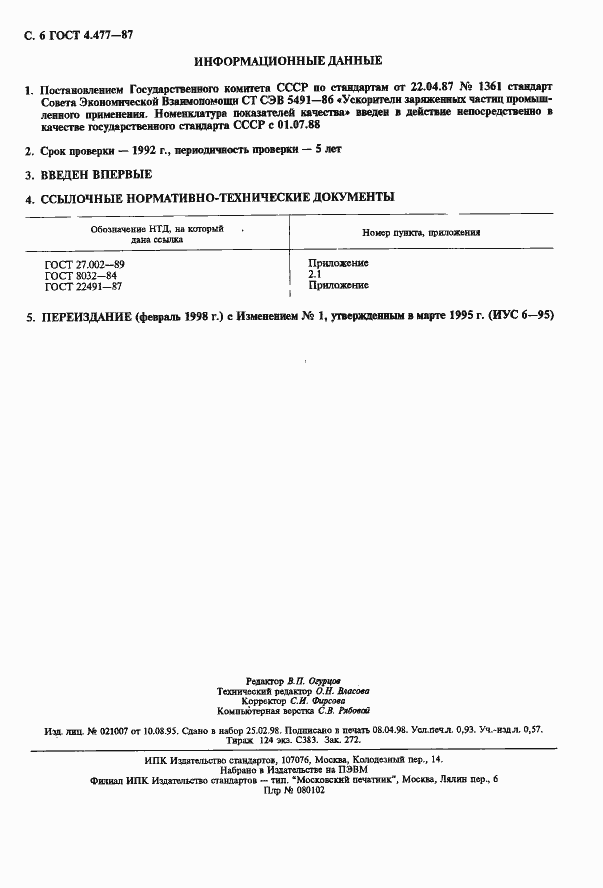 Страница 7 ГОСТ 4.477-87