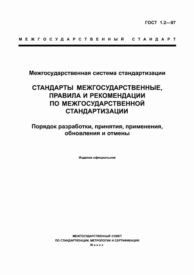 Страница 1 ГОСТ 1.2-97