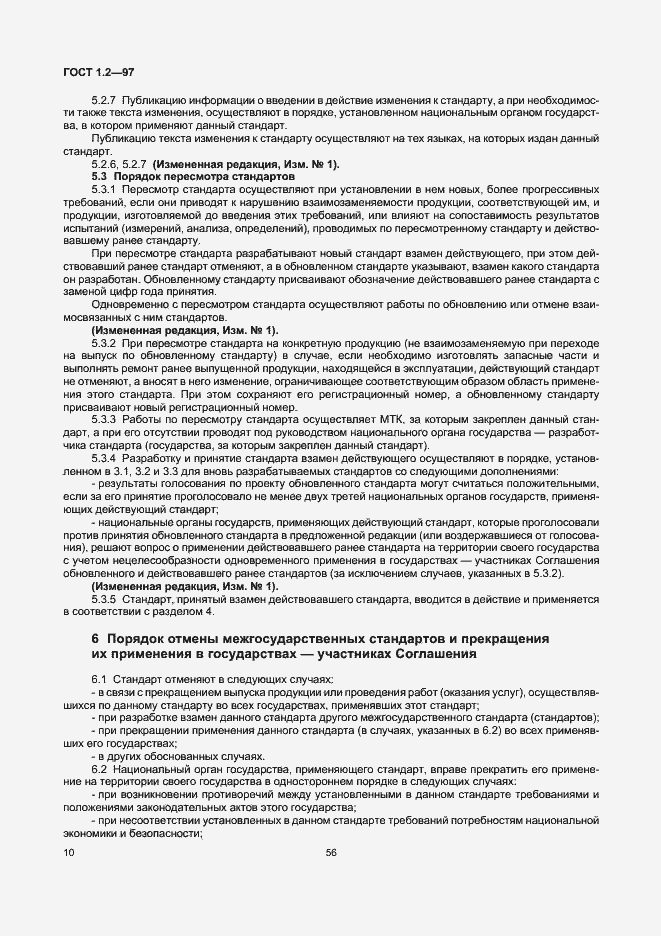 Страница 12 ГОСТ 1.2-97