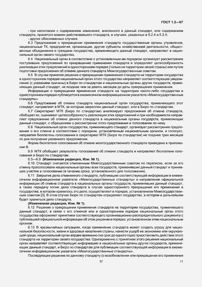 Страница 13 ГОСТ 1.2-97