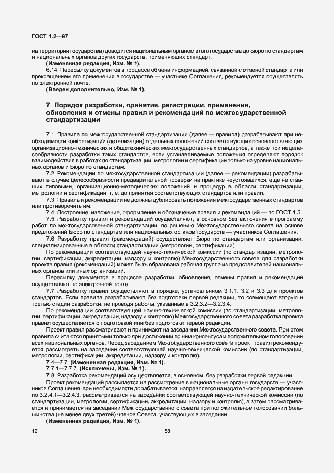 Страница 14 ГОСТ 1.2-97