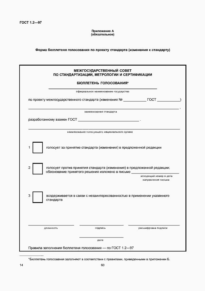 Страница 16 ГОСТ 1.2-97