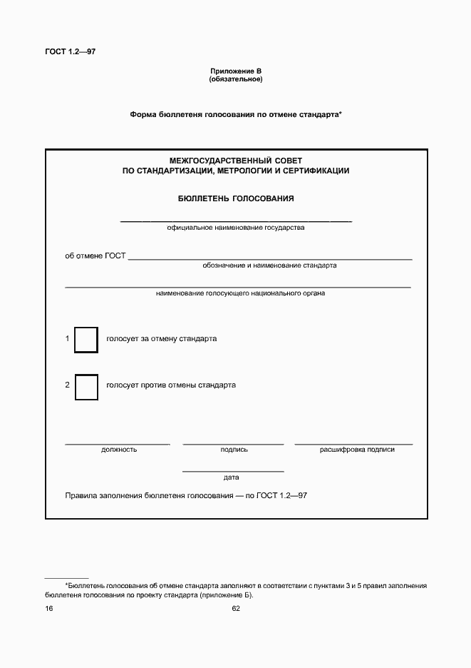 Страница 18 ГОСТ 1.2-97