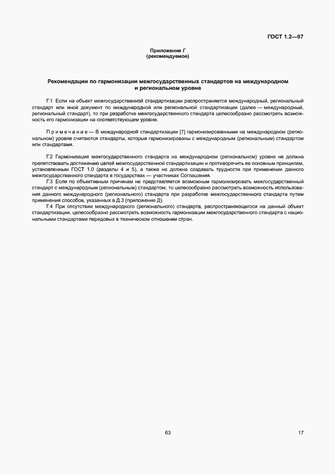 Страница 19 ГОСТ 1.2-97