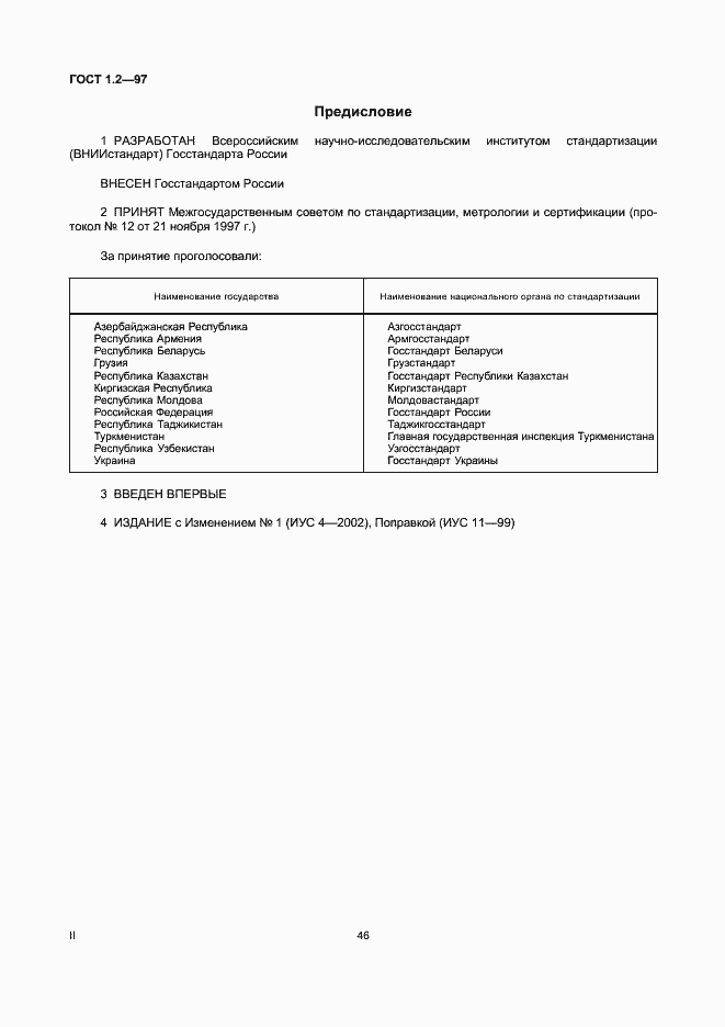 Страница 2 ГОСТ 1.2-97