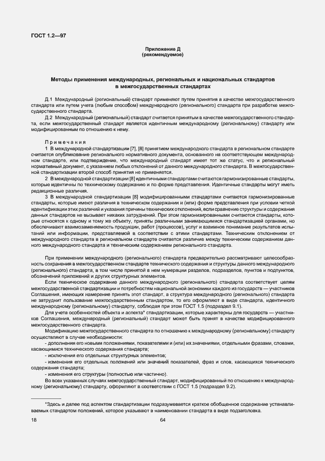 Страница 20 ГОСТ 1.2-97