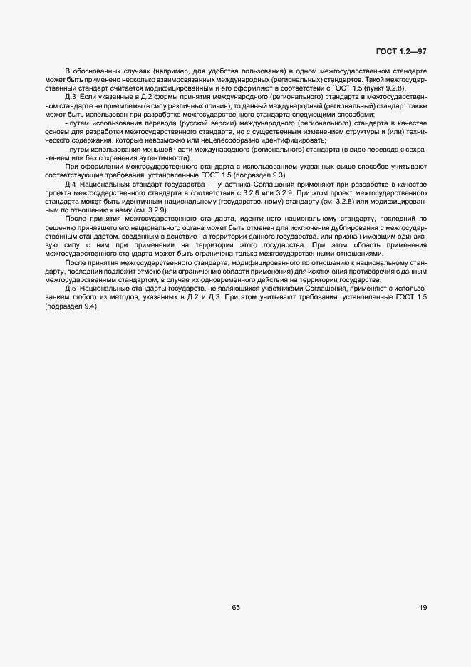 Страница 21 ГОСТ 1.2-97