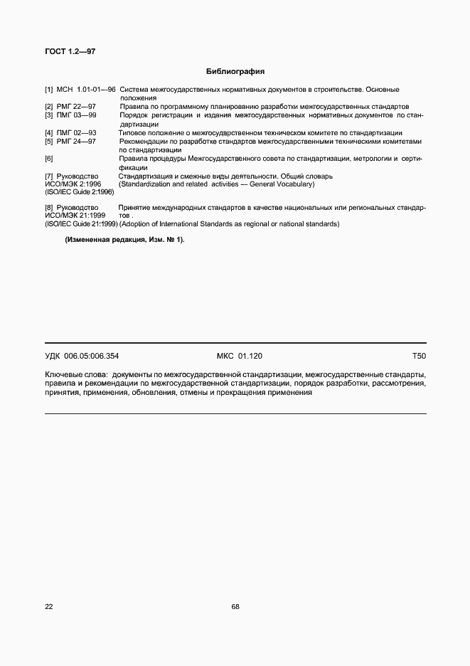 Страница 24 ГОСТ 1.2-97