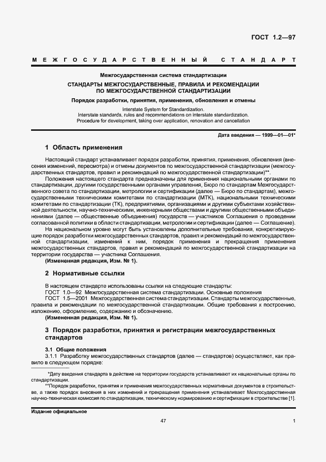 Страница 3 ГОСТ 1.2-97