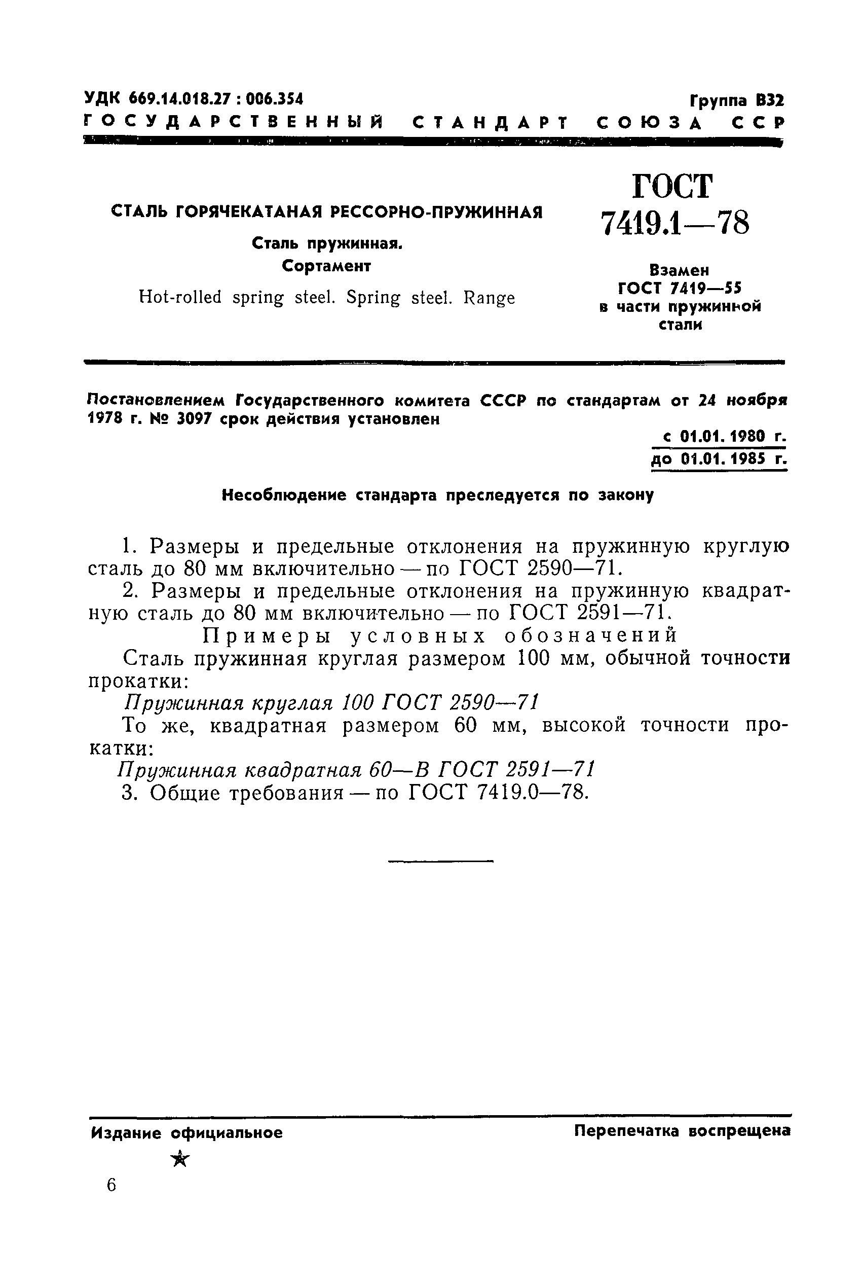 Страница 4 ГОСТ 7419.1-78