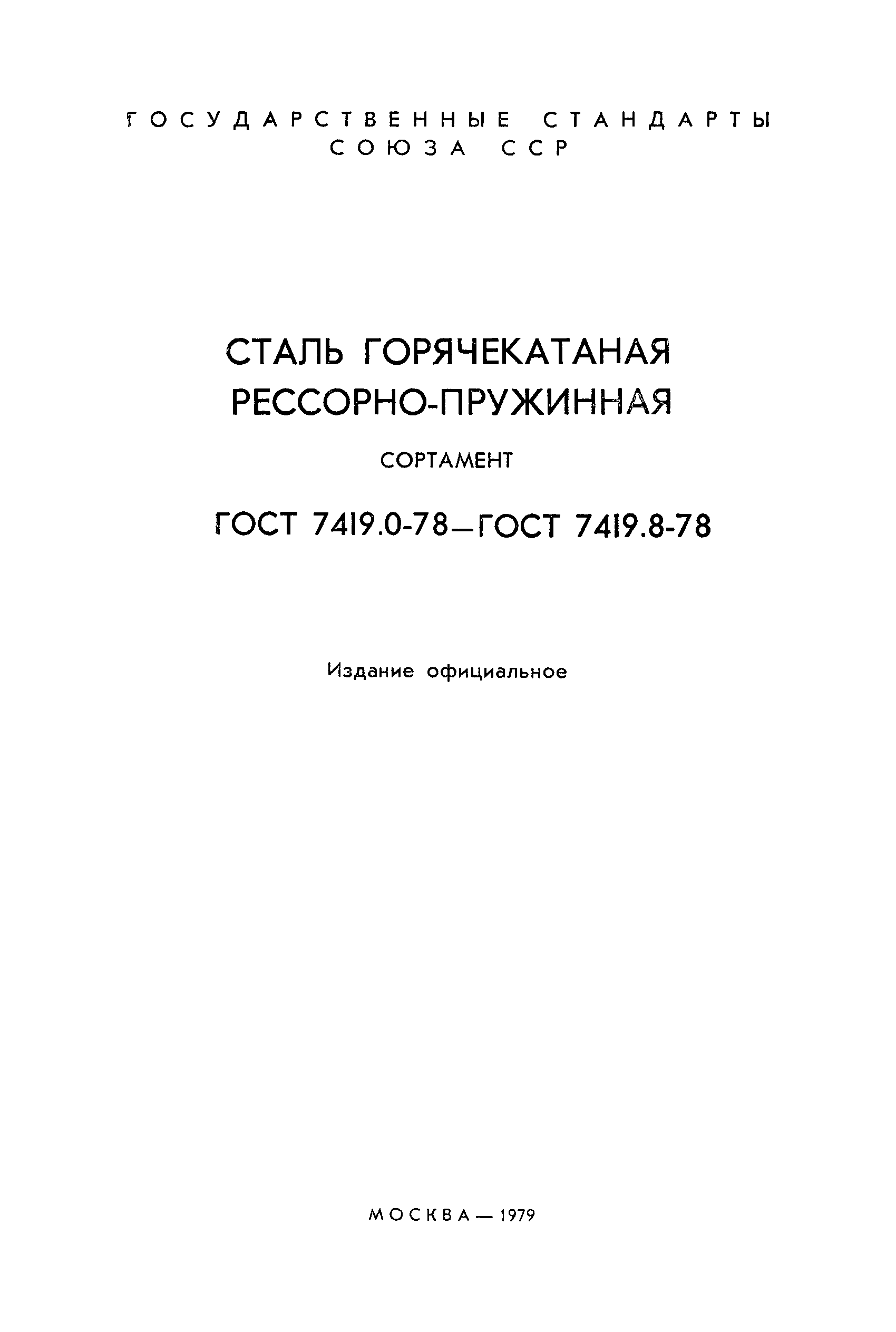 Страница 2 ГОСТ 7419.3-78