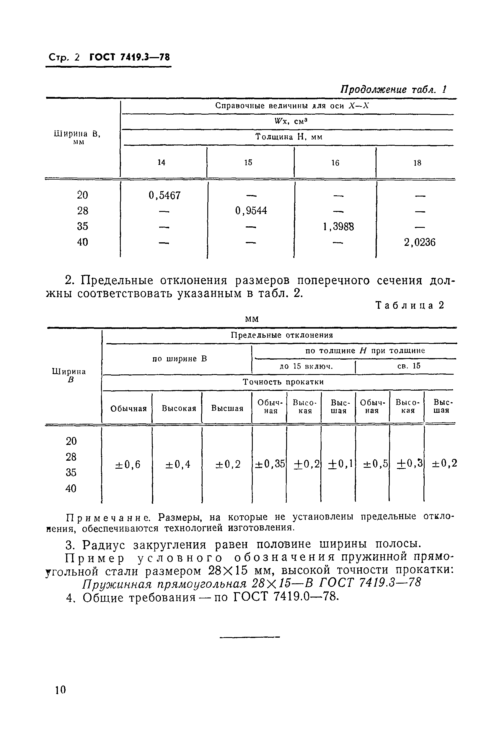 Страница 5 ГОСТ 7419.3-78