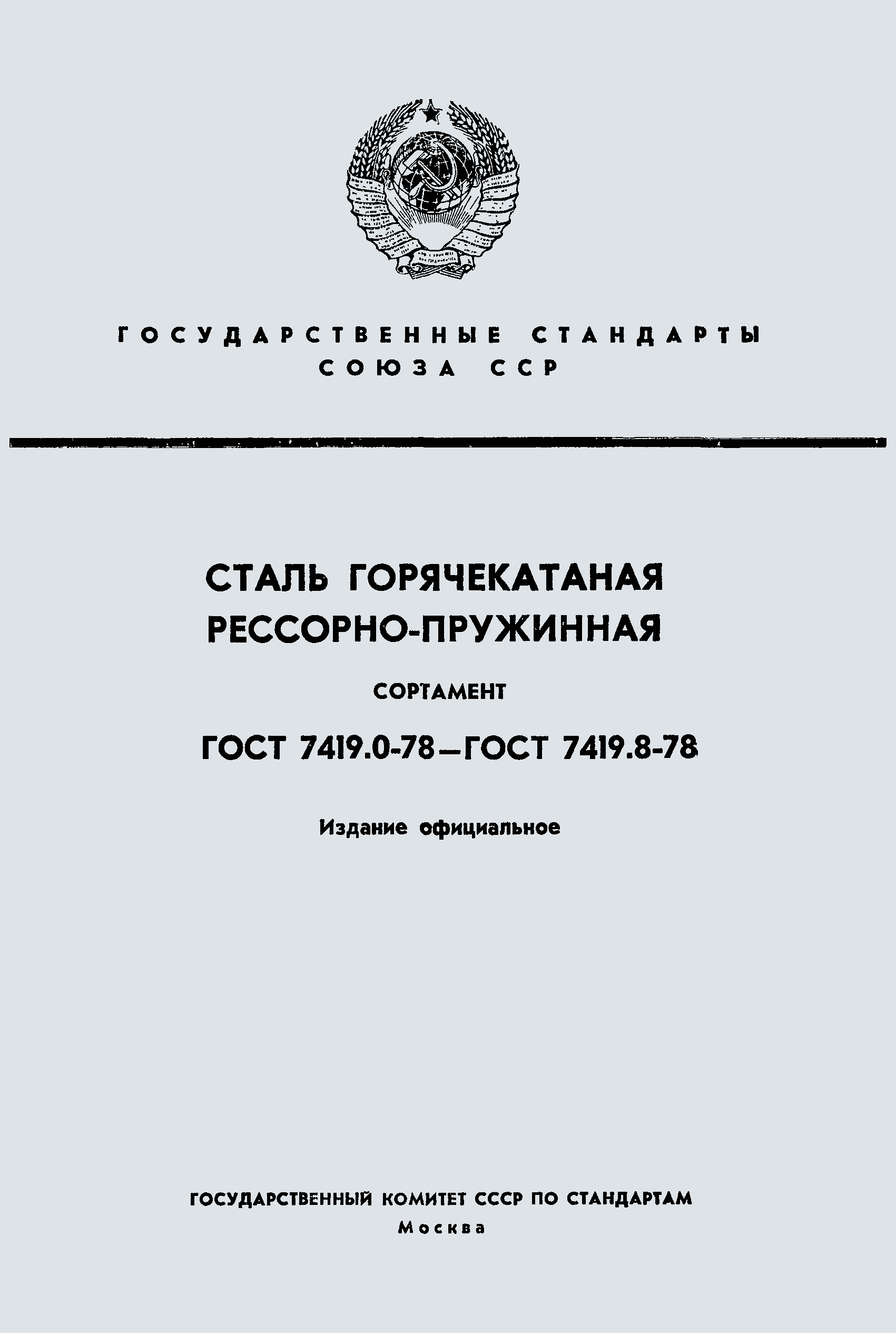 Страница 1 ГОСТ 7419.5-78