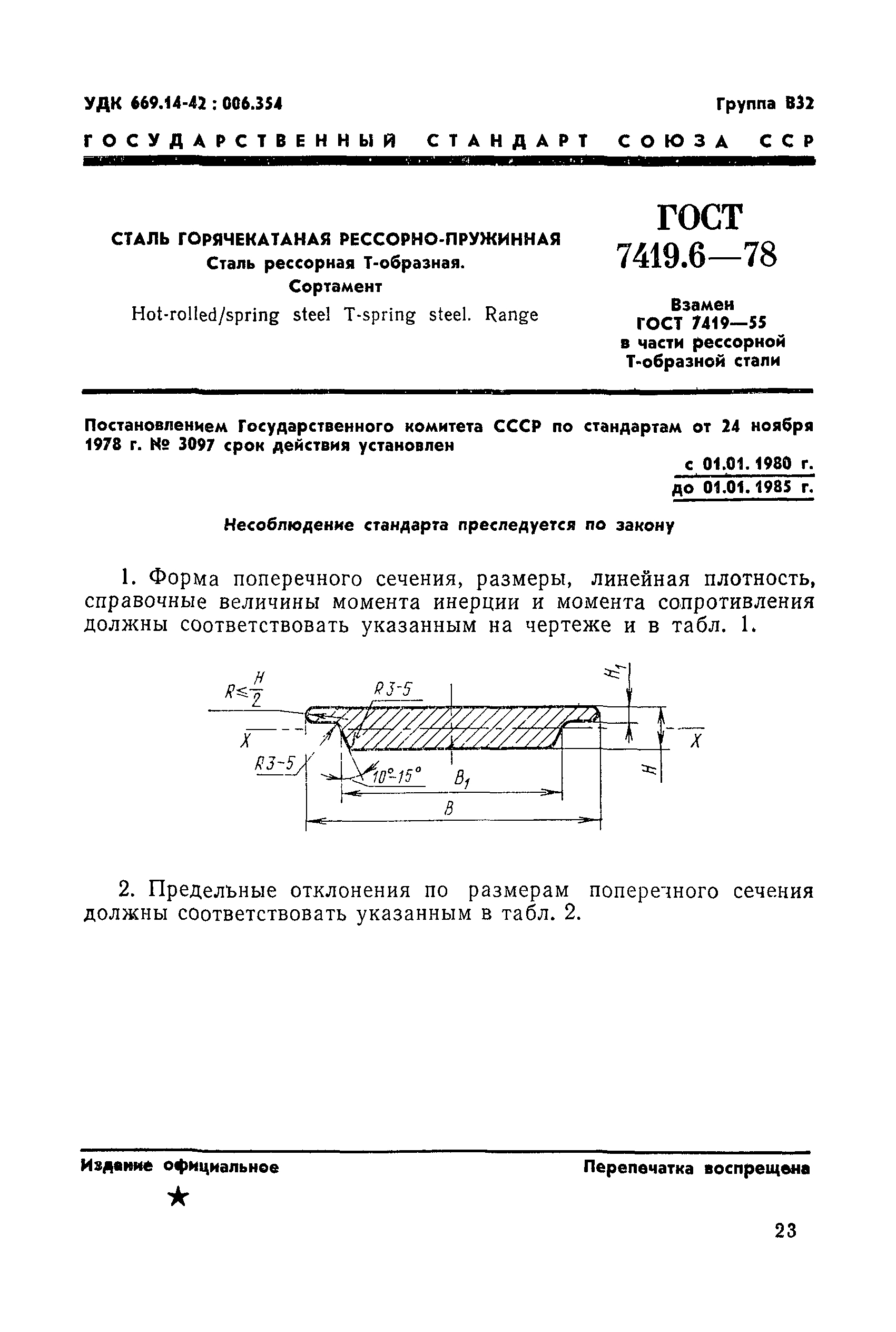 Страница 4 ГОСТ 7419.6-78