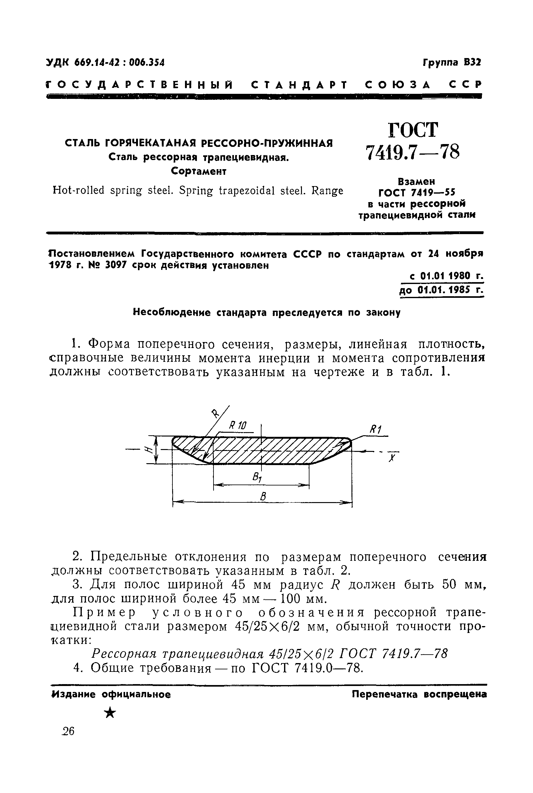 Страница 4 ГОСТ 7419.7-78