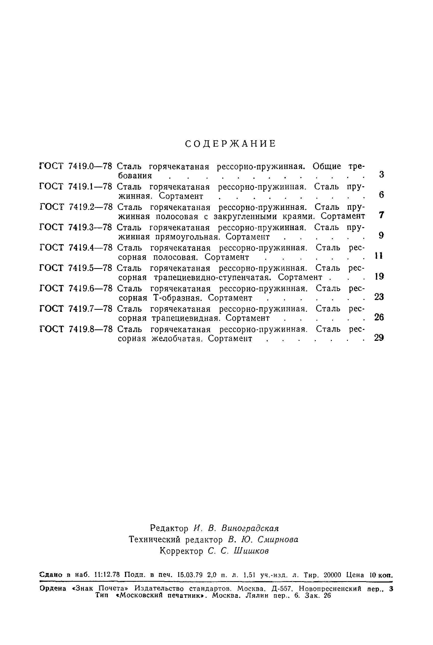 Страница 7 ГОСТ 7419.7-78