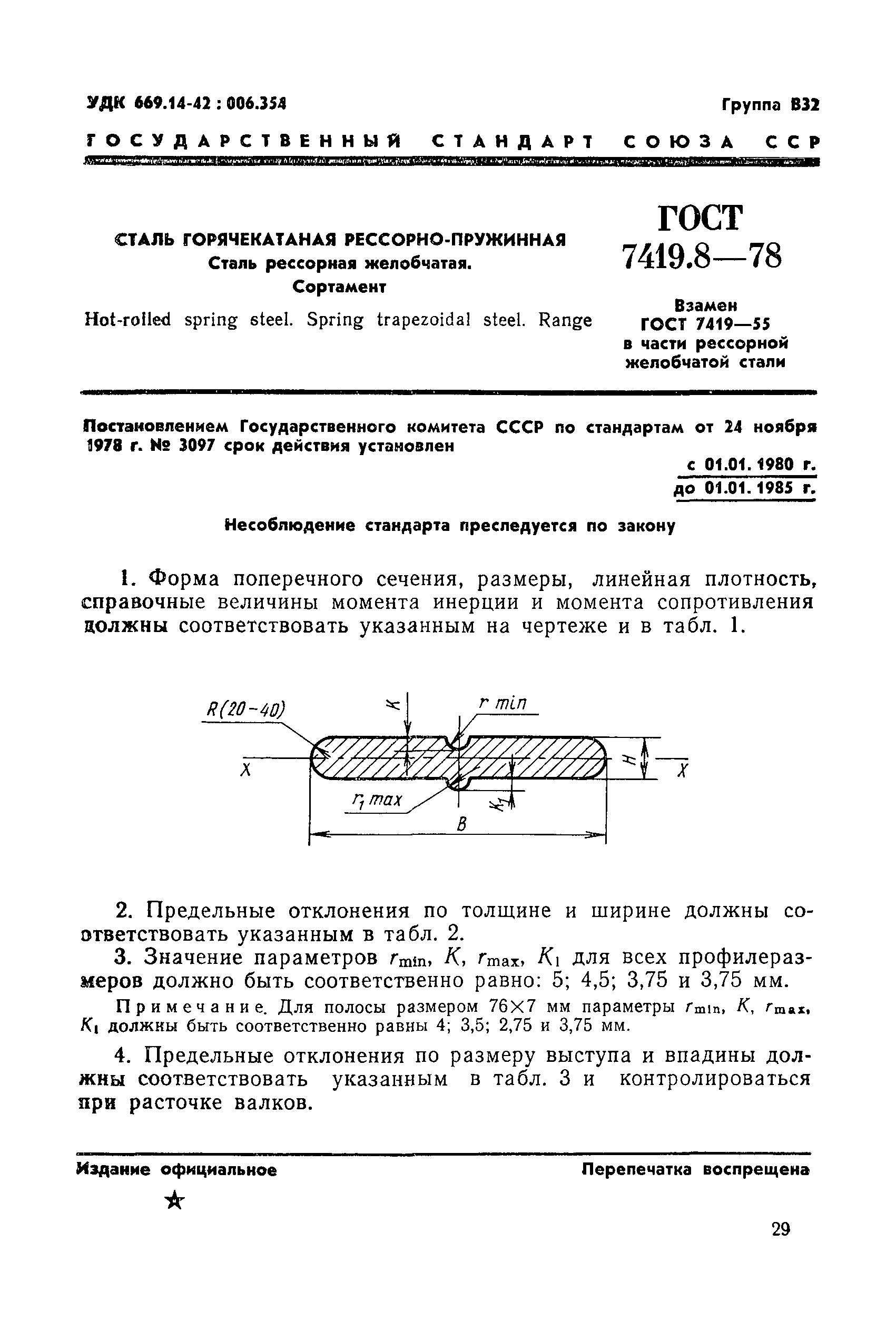 Страница 4 ГОСТ 7419.8-78