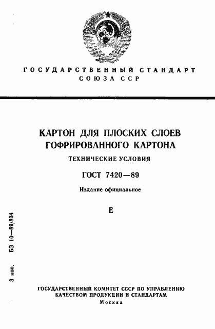 Страница 1 ГОСТ 7420-89