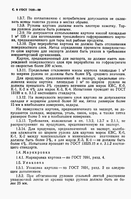 Страница 10 ГОСТ 7420-89
