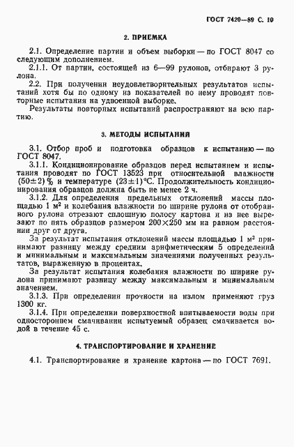 Страница 11 ГОСТ 7420-89