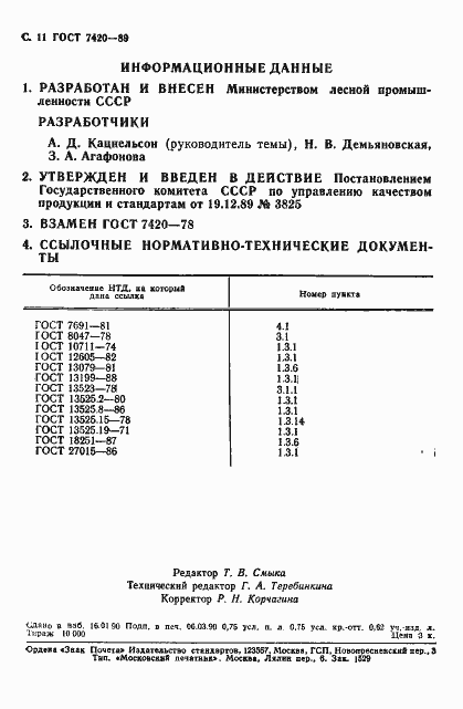 Страница 12 ГОСТ 7420-89