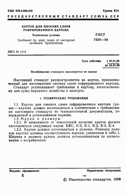 Страница 2 ГОСТ 7420-89