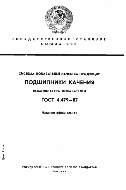 Страница 1 ГОСТ 4.479-87