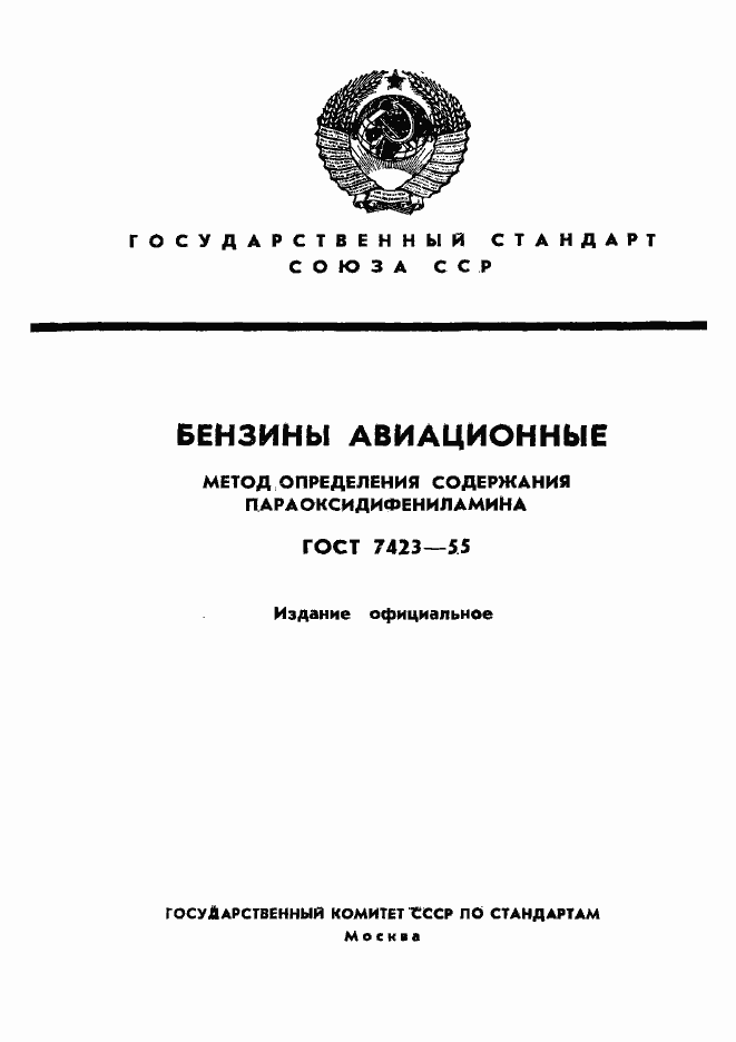 Страница 1 ГОСТ 7423-55