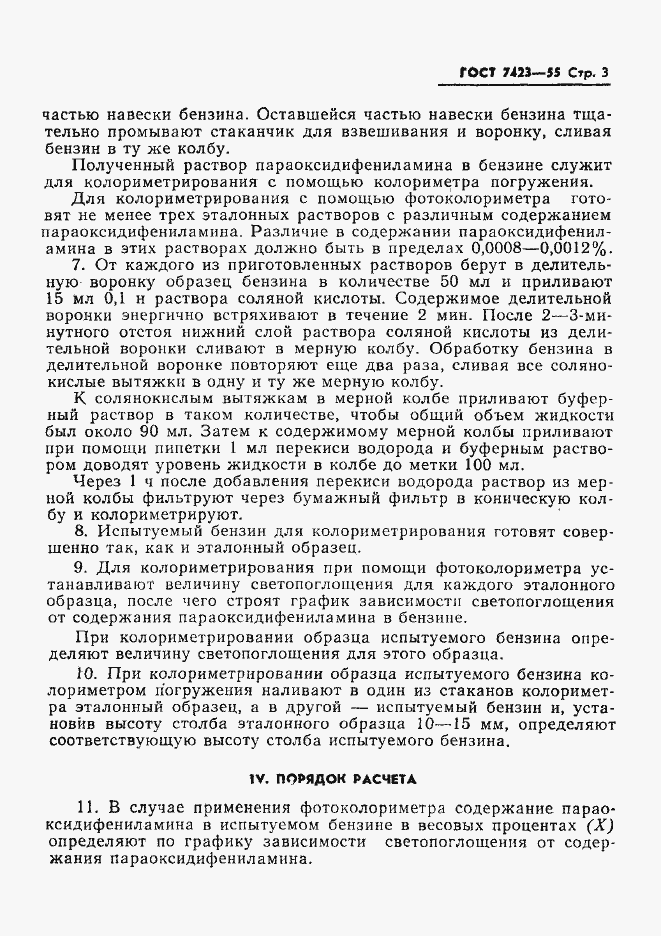 Страница 4 ГОСТ 7423-55
